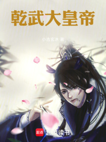 乾武大帝：君临天下