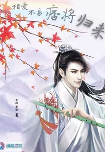 相愛不易痞將歸來