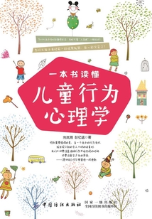 一本書讀懂兒童行為心理學