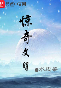 驚奇文明