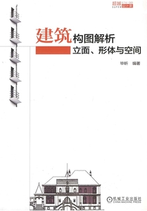 建筑構圖解析：立面、形體與空間