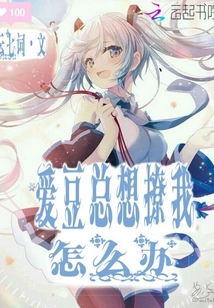 愛豆總想追我怎么辦
