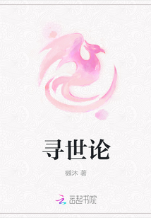尋世論