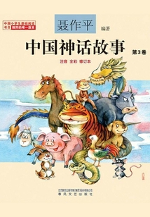 中國(guó)神話(huà)故事(第3卷)