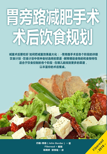 胃旁路減肥手術術后飲食規劃