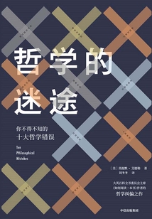 哲學的迷途:你不得不知的十大哲學錯誤