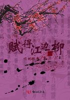 賦得江邊柳在線閱讀