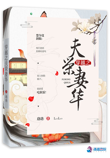 穿越之夫榮妻華