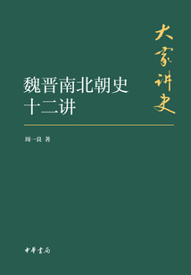 魏晋南北朝史十二讲(典藏本)