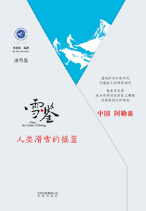 雪·鑒：人類滑雪的搖籃