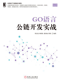 GO語言公鏈開發(fā)實戰(zhàn)
