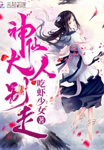 神仙大人別走