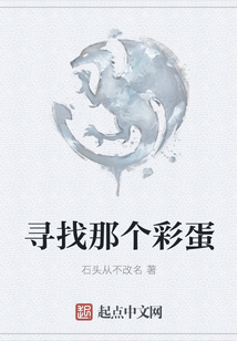 尋找那個彩蛋