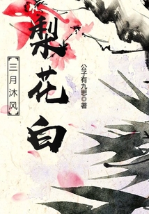 三月沐風梨花白