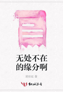 無處不在的緣分啊