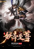 洪荒之妖帝至尊在線閱讀