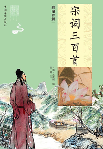 彩图详解宋词三百首：全册