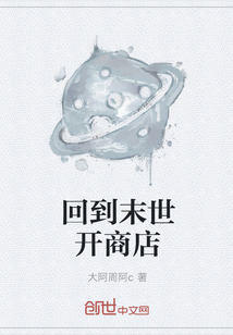 回到末世開商店
