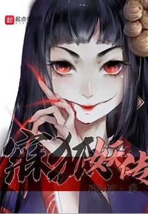 寐狐妖傳