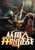 从猎人开始征战