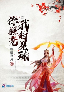 你照亮我的星球