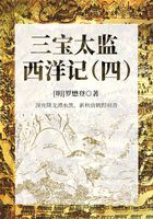 中国古代奇幻经典小说：三宝太监西洋记（四）在线阅读