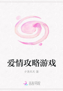 愛情攻略游戲