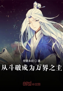 從斗破成為萬界之主