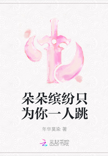 朵朵繽紛只為你一人跳