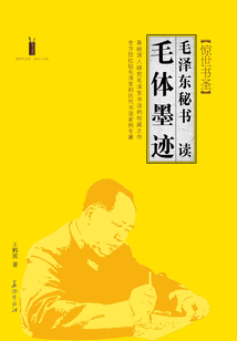 驚世書圣：毛澤東秘書解讀毛體墨跡