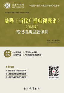 陸曄《當代廣播電視概論》(第2版)筆記和典型題詳解