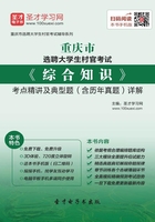 2020年重庆市选聘大学生村官考试《综合知识》考点精讲及典型题（含历年真题）详解