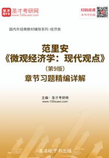 范里安《微觀經濟學:現代觀點》(第9版)章節習題精編詳解