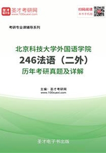 北京科技大學外國語學院246法語（二外）歷年考研真題及詳解
