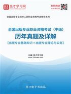 2019年全国出版专业职业资格考试（中级）历年真题及详解【出版专业基础知识＋出版专业理论与实务】