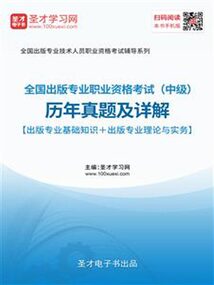 2019年全國出版專業職業資格考試(中級)歷年真題及詳解【出版專業基礎知識+出版專業理論與實務】