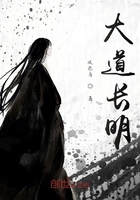 大道長明在線閱讀
