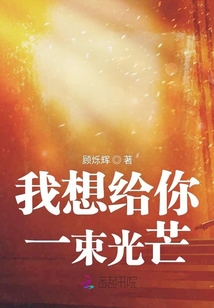 我想給你一束光芒