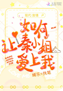 如何讓秦小姐愛上我