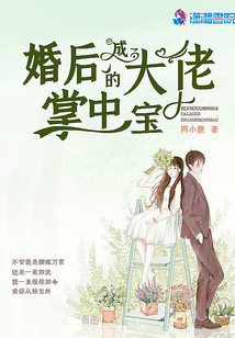 婚后成了大佬的掌中寶