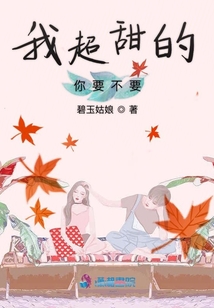 我超甜的你要不要
