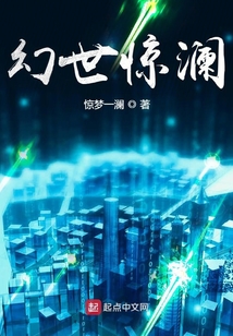 幻世驚瀾