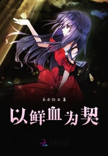 以鮮血為契