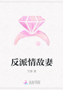 反派情敌妻