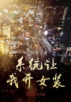 系統(tǒng)讓我開女裝店在線閱讀