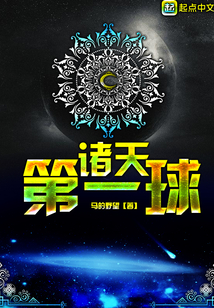 诸天第一球