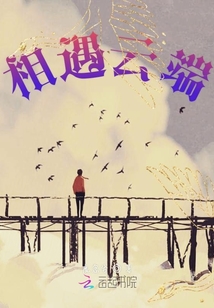 相遇云端