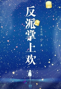 反派掌上歡