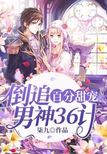 百分甜寵:倒追男神36計