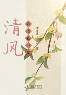 清風烈酒和飛絮